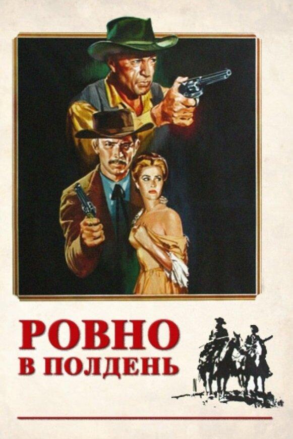 Фильм Ровно в полдень 1952 года смотреть онлайн