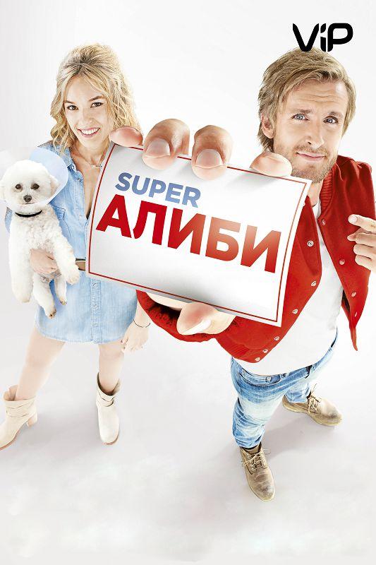 Фильм SuperАлиби (2017) смотреть онлайн